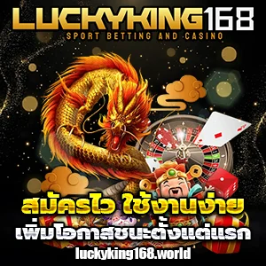 ลัคกี้ คิง 168