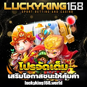 ลัคกี้ คิง168