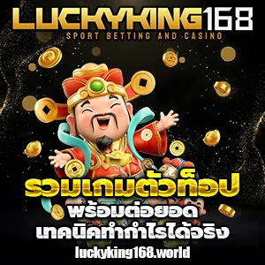 lucky king168 ทาง เข้า