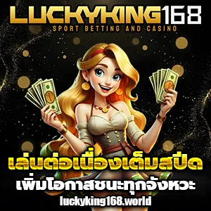 ลัคกี้ คิง168